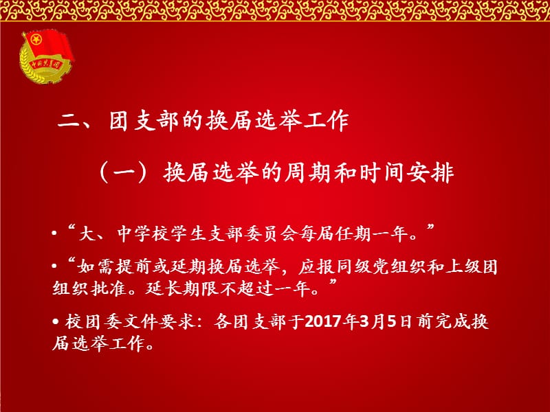 《中国共产主义青年团基层组织选举规则》解读.ppt_第3页