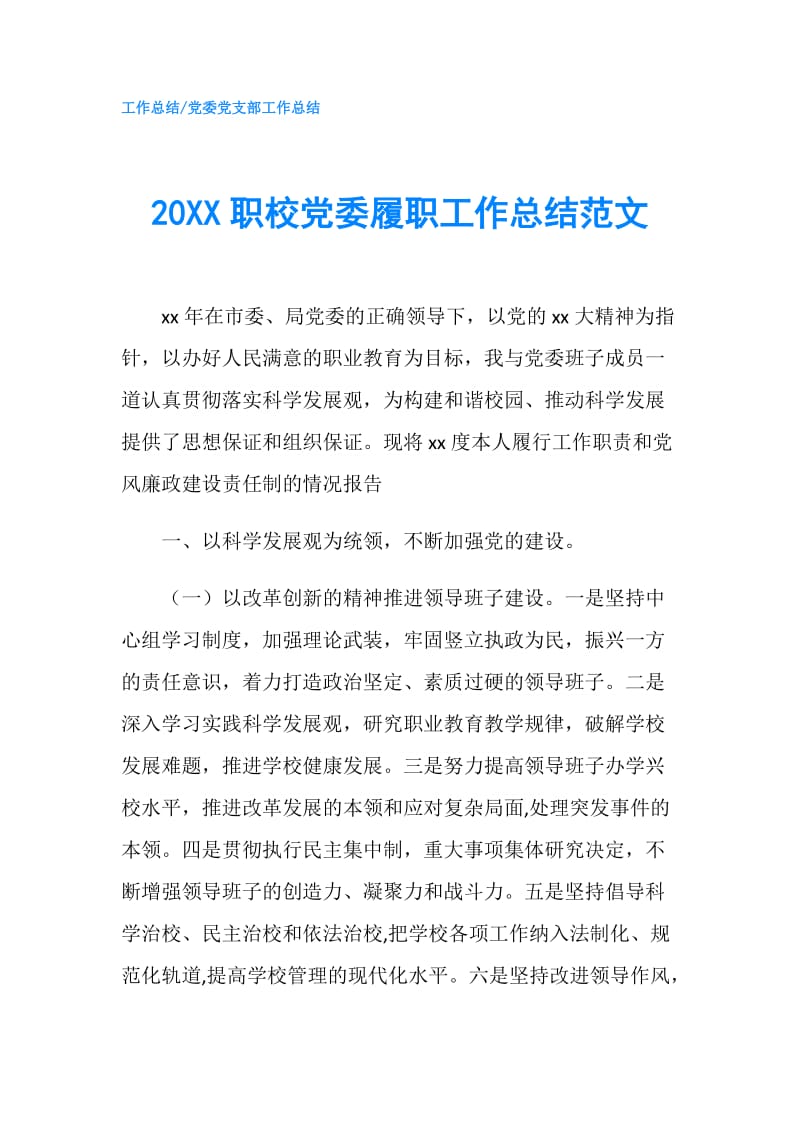 20XX职校党委履职工作总结范文.doc_第1页