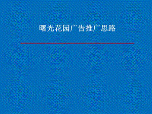 曙光花园广告推广思路 2004.ppt