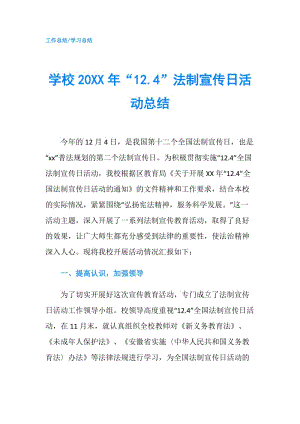 学校20XX年“12.4”法制宣传日活动总结.doc