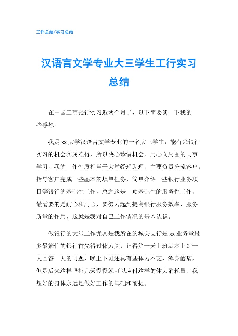 汉语言文学专业大三学生工行实习总结.doc_第1页