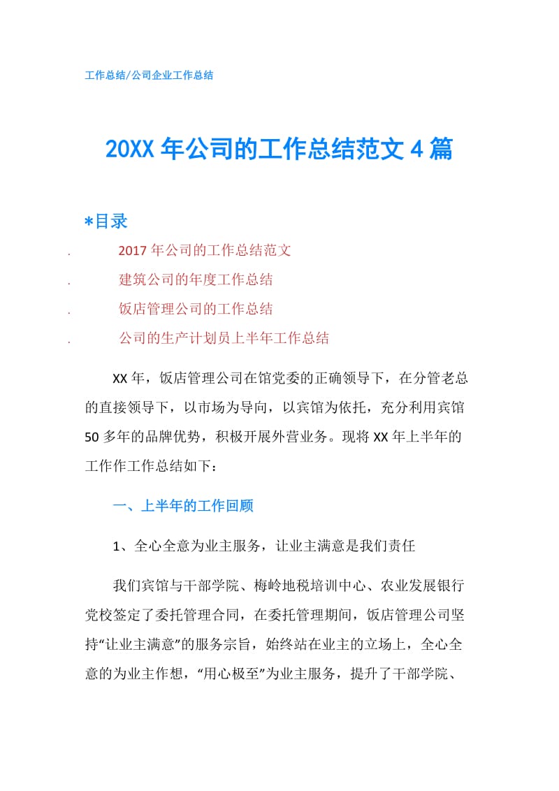 20XX年公司的工作总结范文4篇.doc_第1页