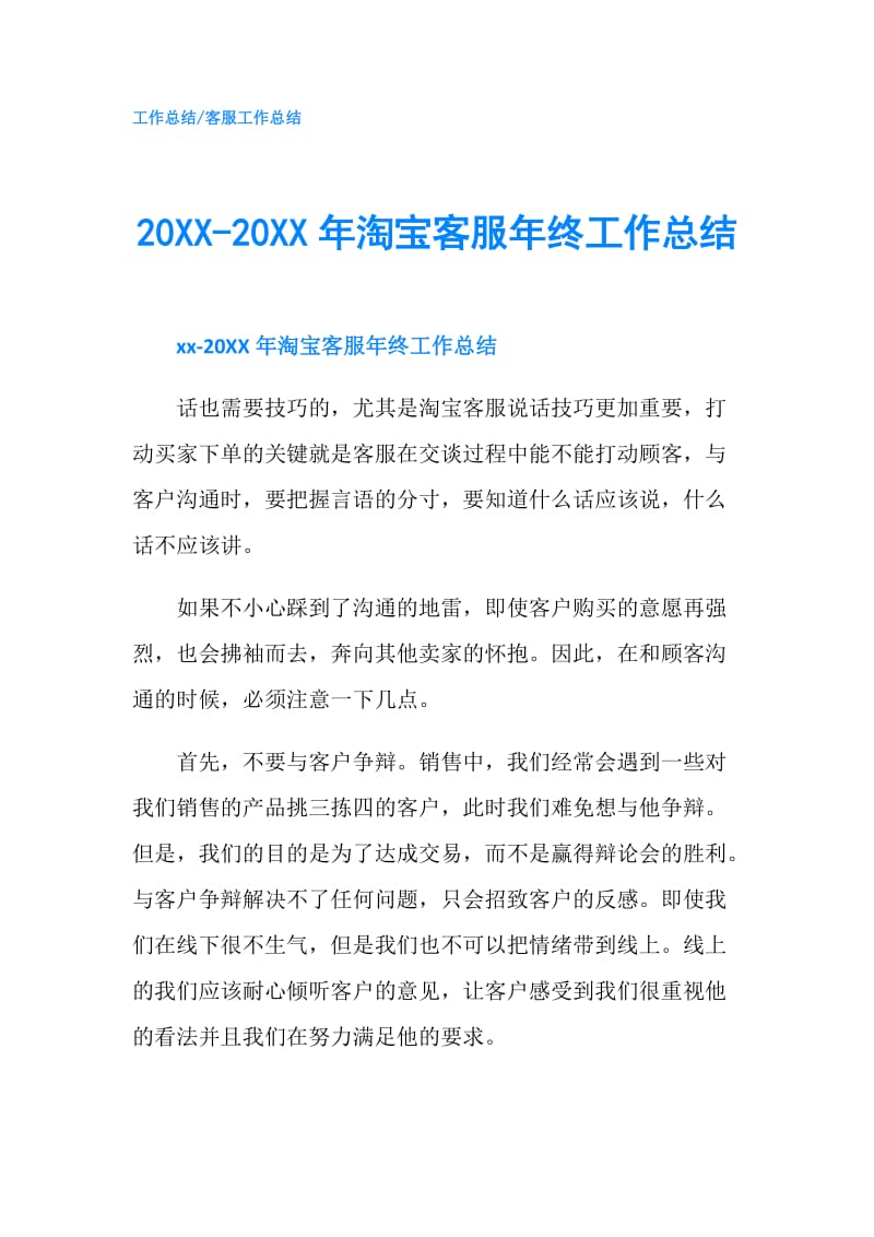 20XX-20XX年淘宝客服年终工作总结.doc_第1页