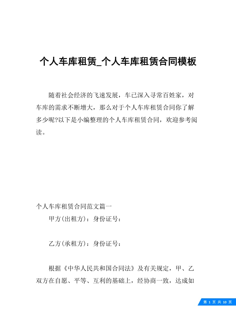 个人车库租赁_个人车库租赁合同模板.docx_第1页