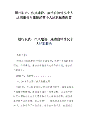 履行职责、作风建设、廉洁自律情况个人述职报告与旅游经营个人述职报告两篇.docx