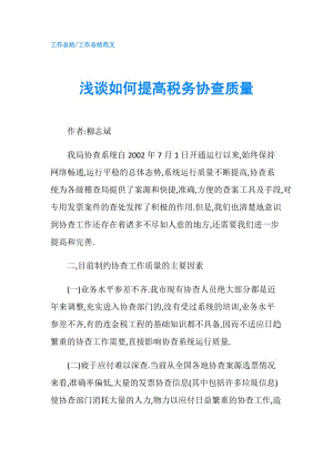 浅谈如何提高税务协查质量.doc