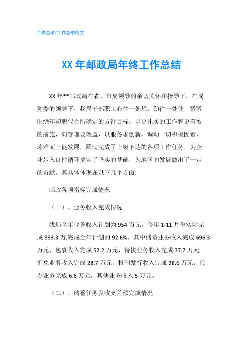 XX年邮政局年终工作总结.doc_第1页