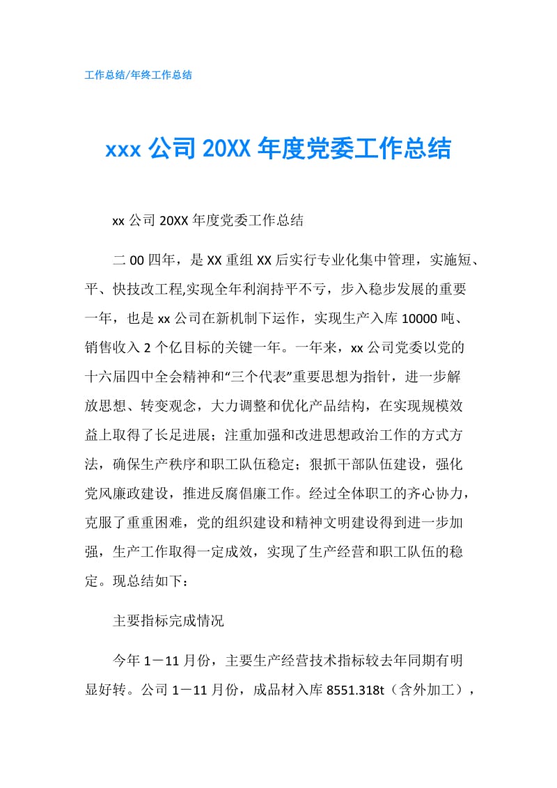xxx公司20XX年度党委工作总结.doc_第1页