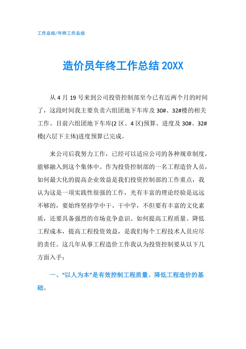 造价员年终工作总结20XX.doc_第1页