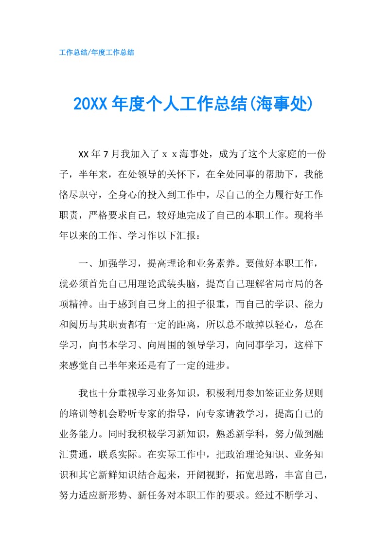 20XX年度个人工作总结(海事处).doc_第1页