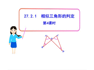 初中数学教学课件：27.2.1相似三角形的判定第4课时（人教版九年级下）.ppt