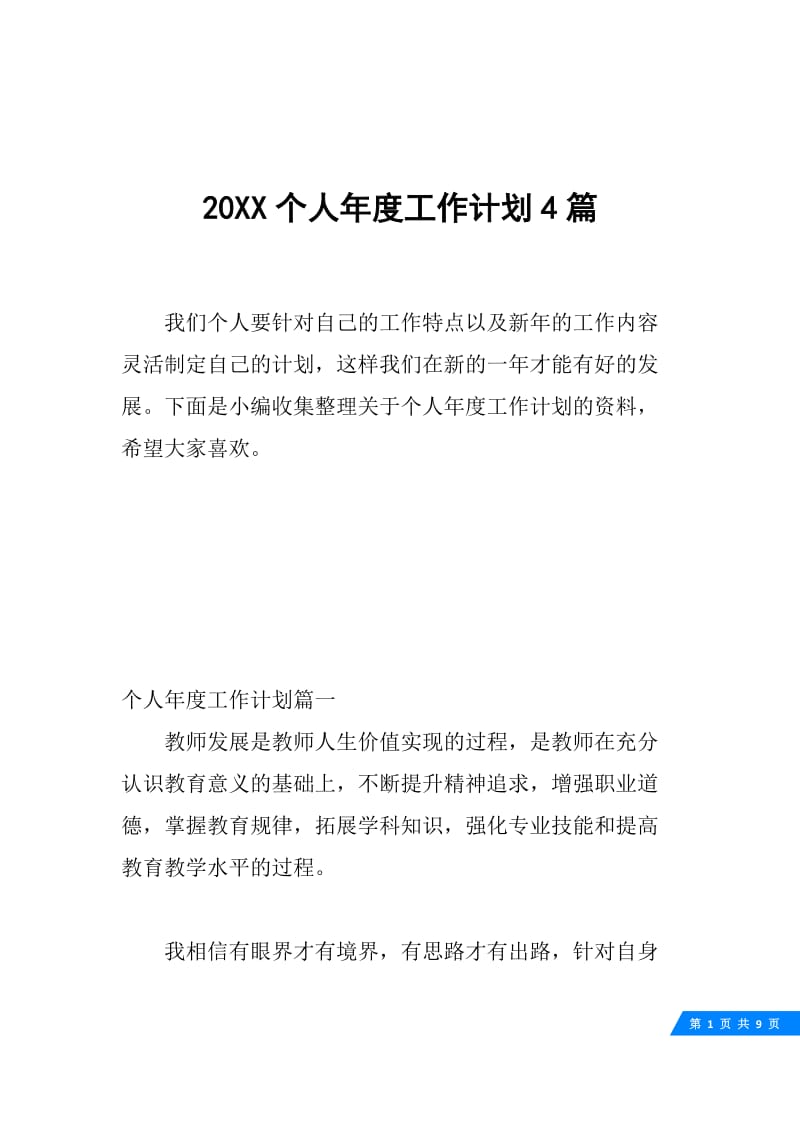 20XX个人年度工作计划4篇.docx_第1页