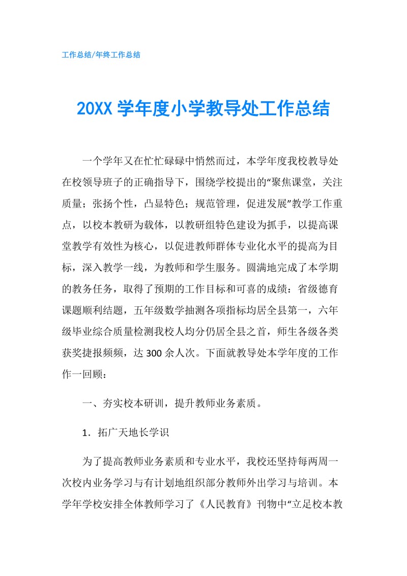 20XX学年度小学教导处工作总结.doc_第1页