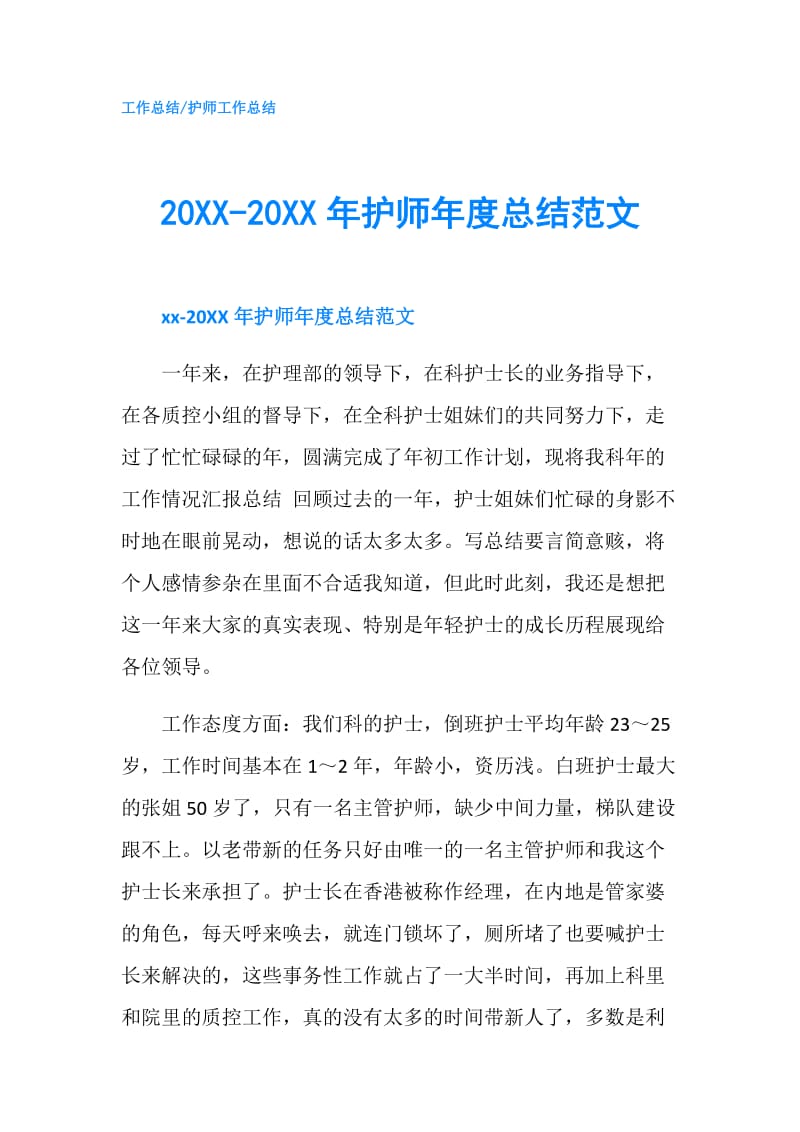 20XX-20XX年护师年度总结范文.doc_第1页