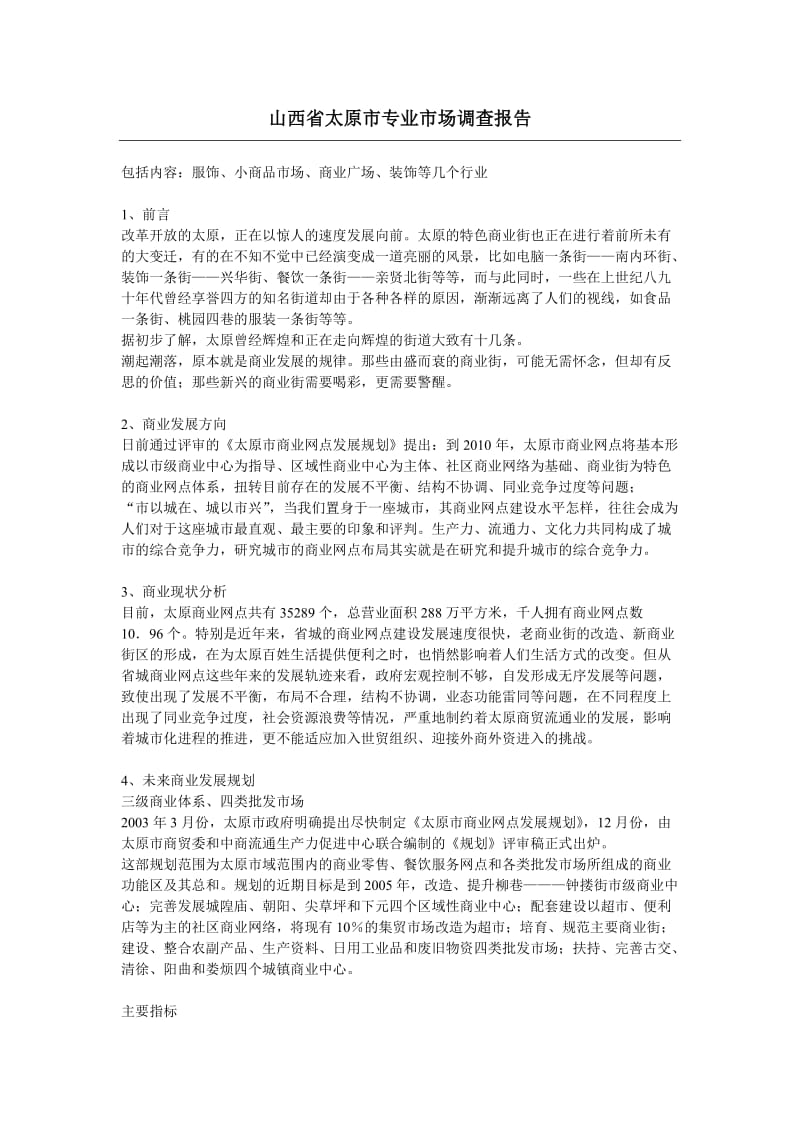 山西省太原市专业市场调查报告.doc_第1页