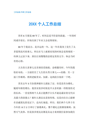 20XX个人工作总结.doc