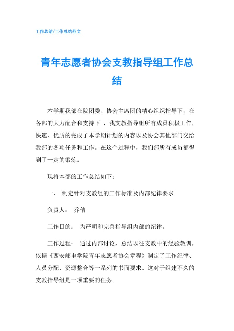 青年志愿者协会支教指导组工作总结.doc_第1页