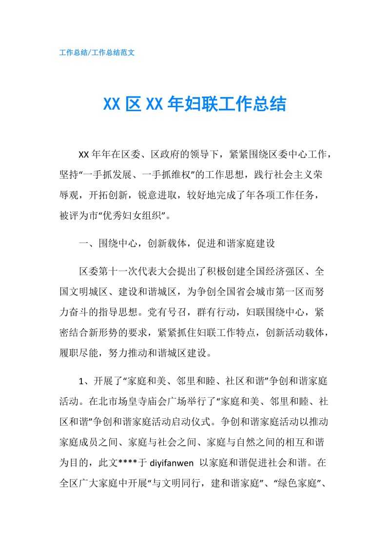 XX区XX年妇联工作总结.doc_第1页