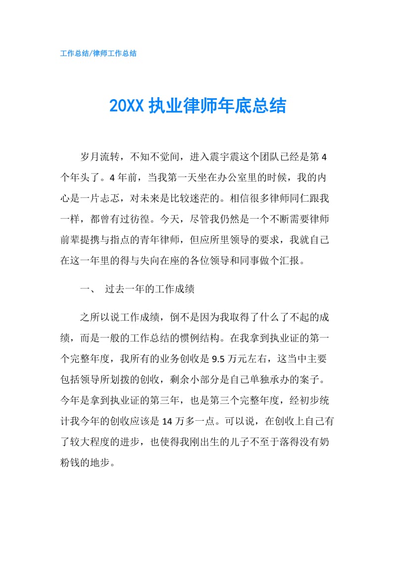 20XX执业律师年底总结.doc_第1页