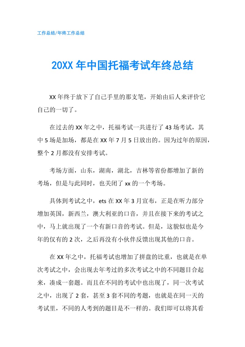 20XX年中国托福考试年终总结.doc_第1页