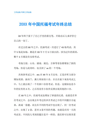20XX年中国托福考试年终总结.doc