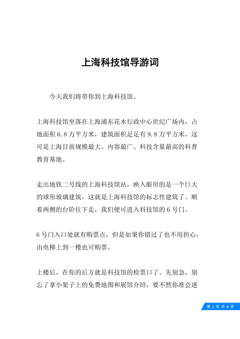 上海科技馆导游词.docx_第1页