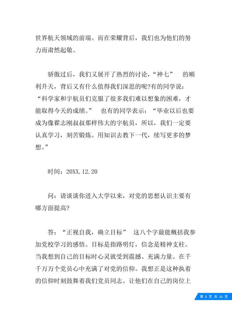 入团积极分子谈话记录.docx_第2页