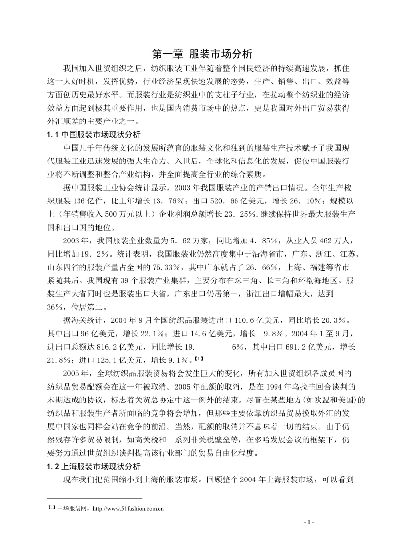 上海服装市场的消费者行为研究.doc_第1页