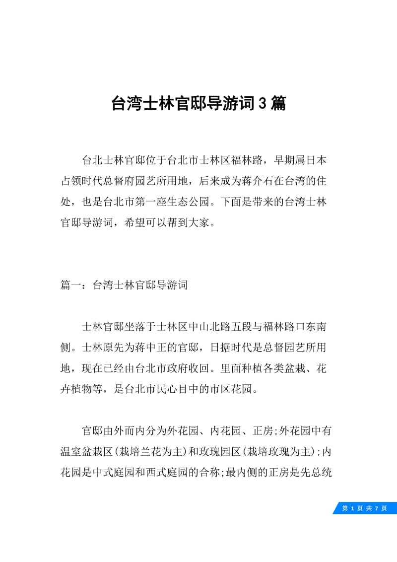 台湾士林官邸导游词3篇.docx_第1页
