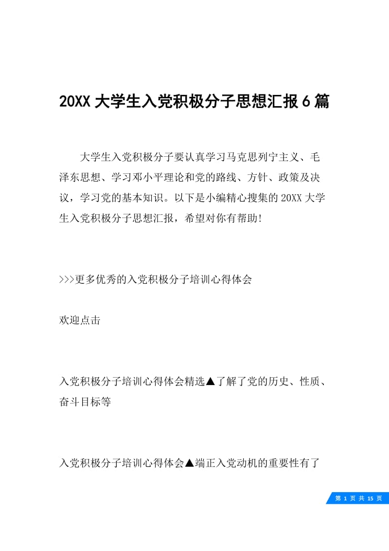 20XX大学生入党积极分子思想汇报6篇.docx_第1页