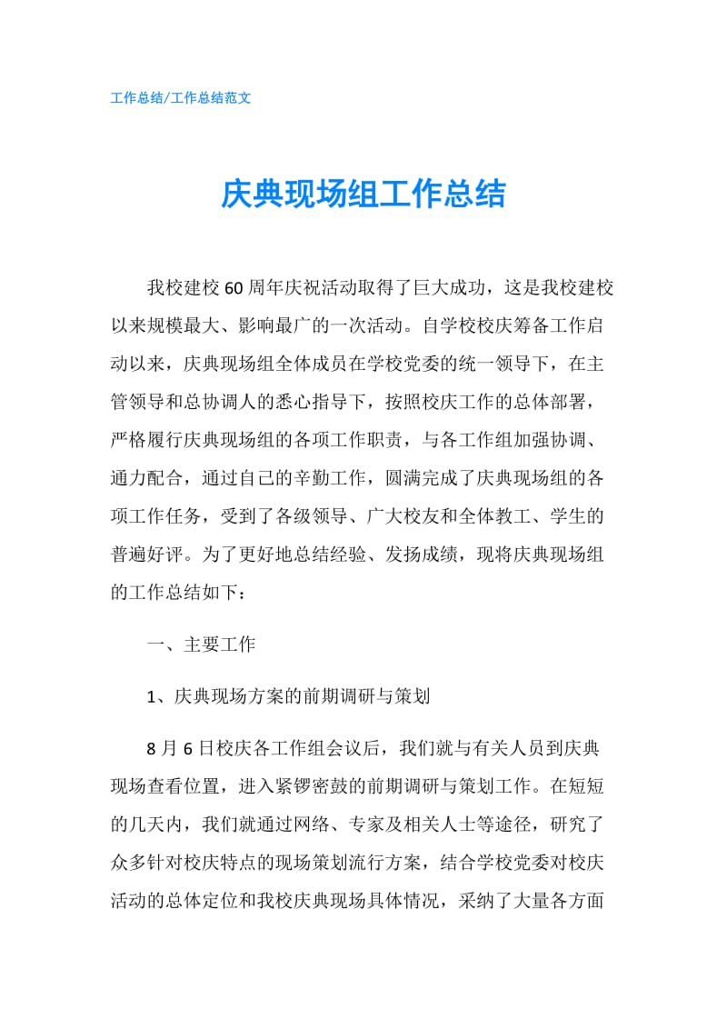 庆典现场组工作总结.doc_第1页