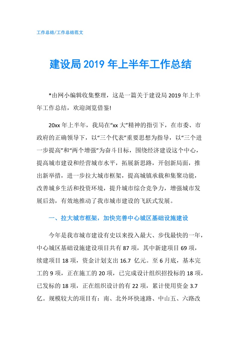 建设局2019年上半年工作总结.doc_第1页