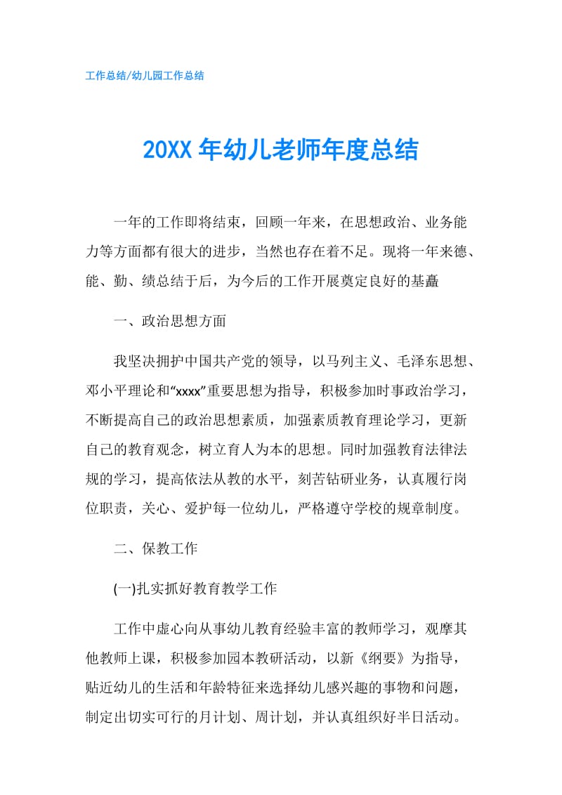 20XX年幼儿老师年度总结.doc_第1页