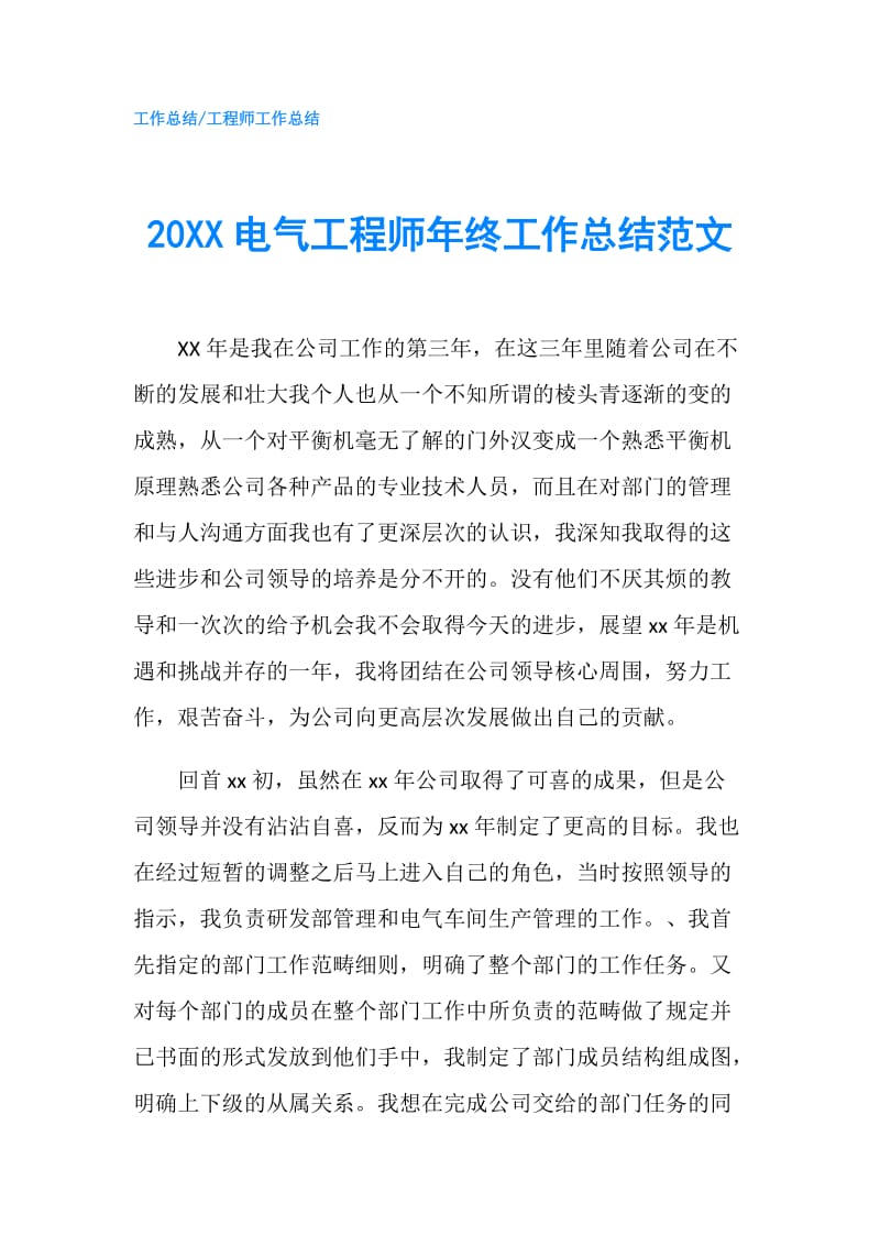 20XX电气工程师年终工作总结范文.doc_第1页