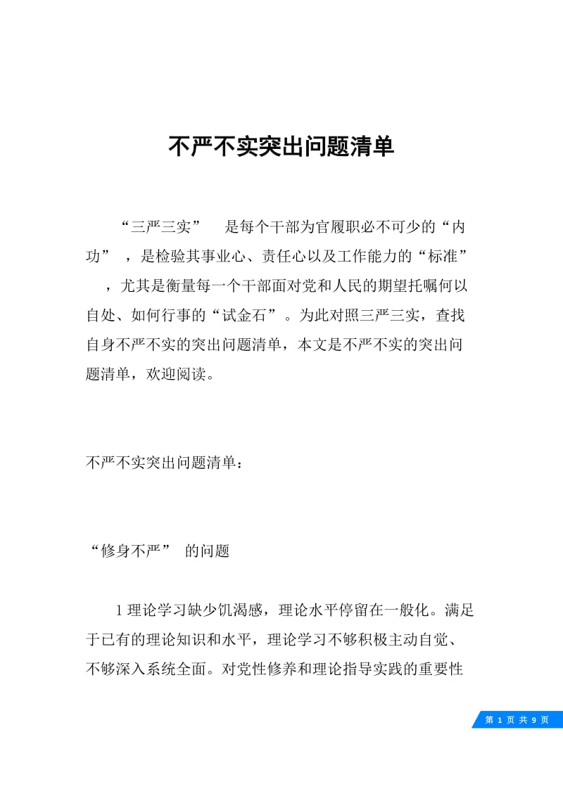 不严不实突出问题清单.docx_第1页