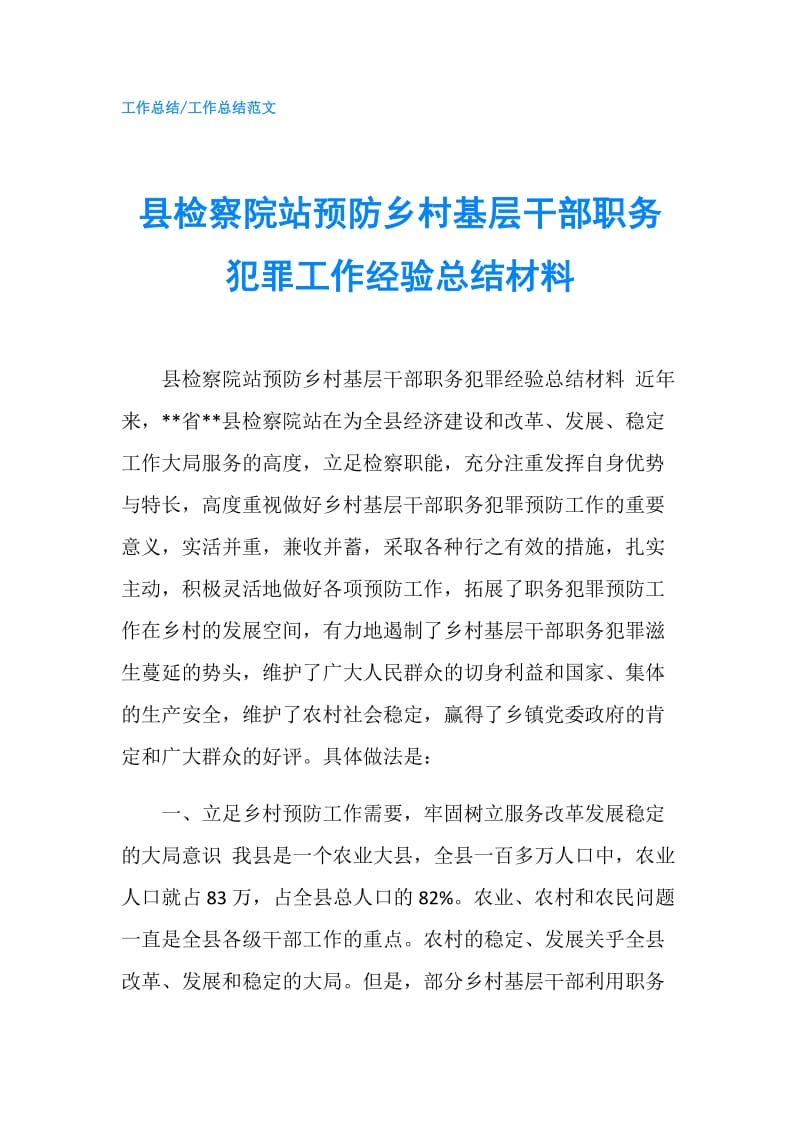 县检察院站预防乡村基层干部职务犯罪工作经验总结材料.doc_第1页