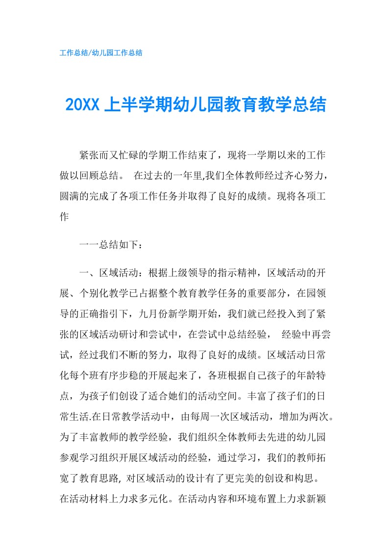 20XX上半学期幼儿园教育教学总结.doc_第1页