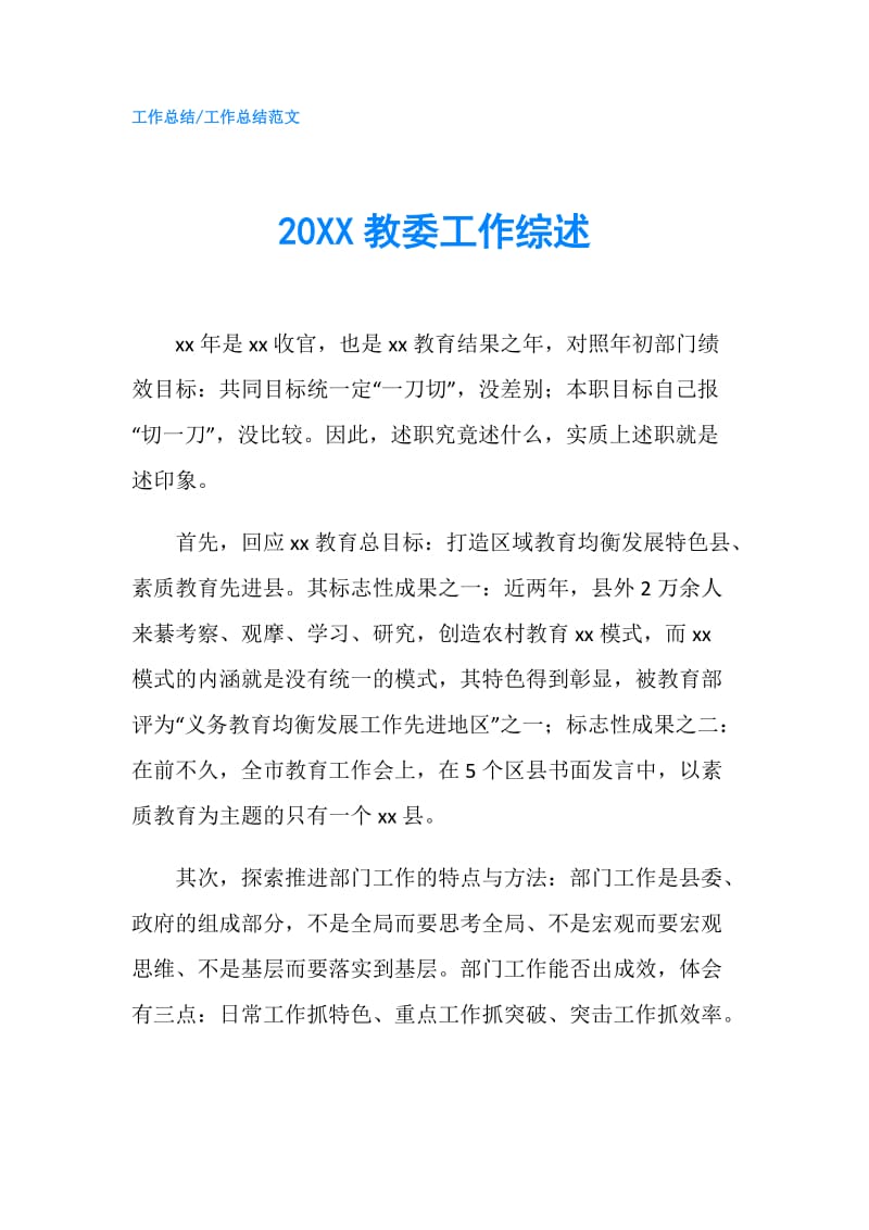 20XX教委工作综述.doc_第1页