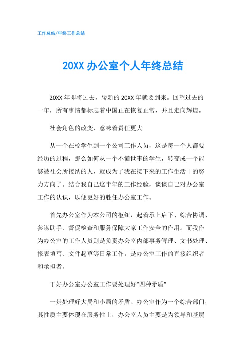 20XX办公室个人年终总结.doc_第1页