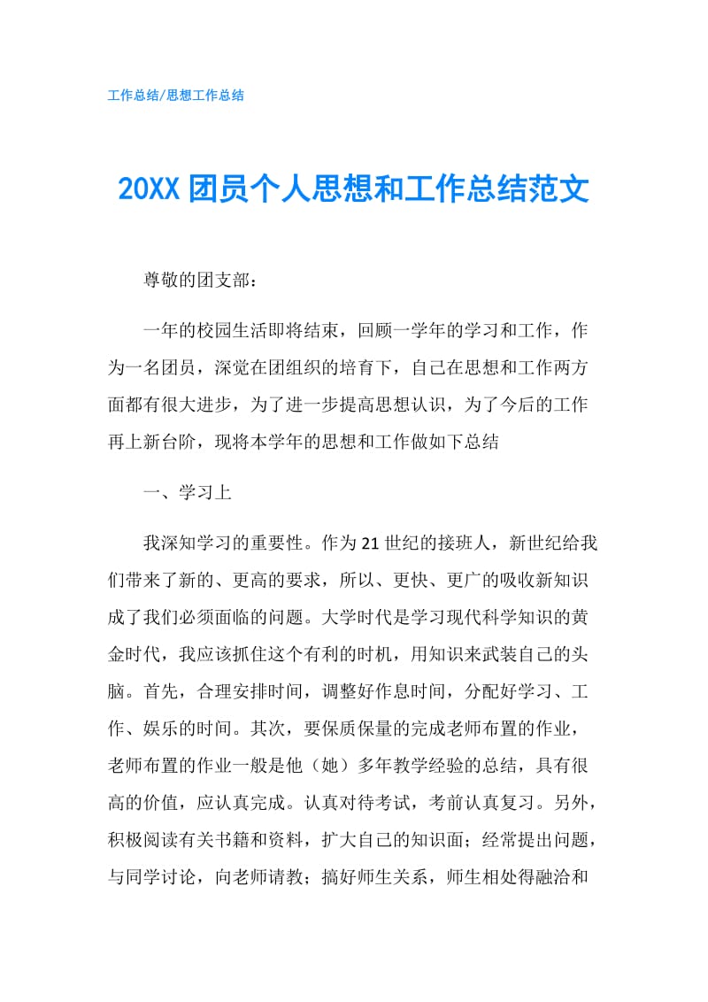 20XX团员个人思想和工作总结范文.doc_第1页