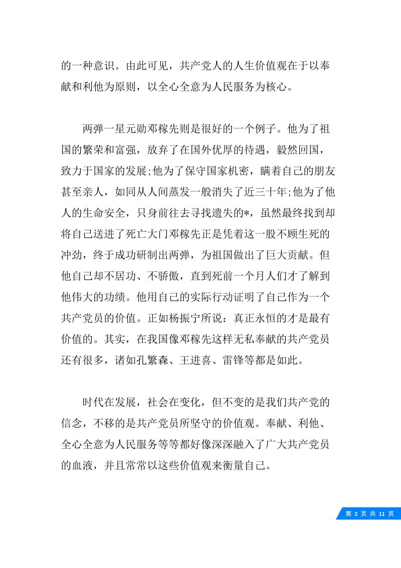 党员思想汇报范文3篇.docx_第2页