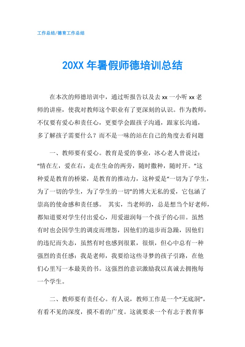 20XX年暑假师德培训总结.doc_第1页