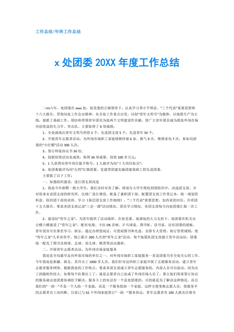 x处团委20XX年度工作总结.doc_第1页