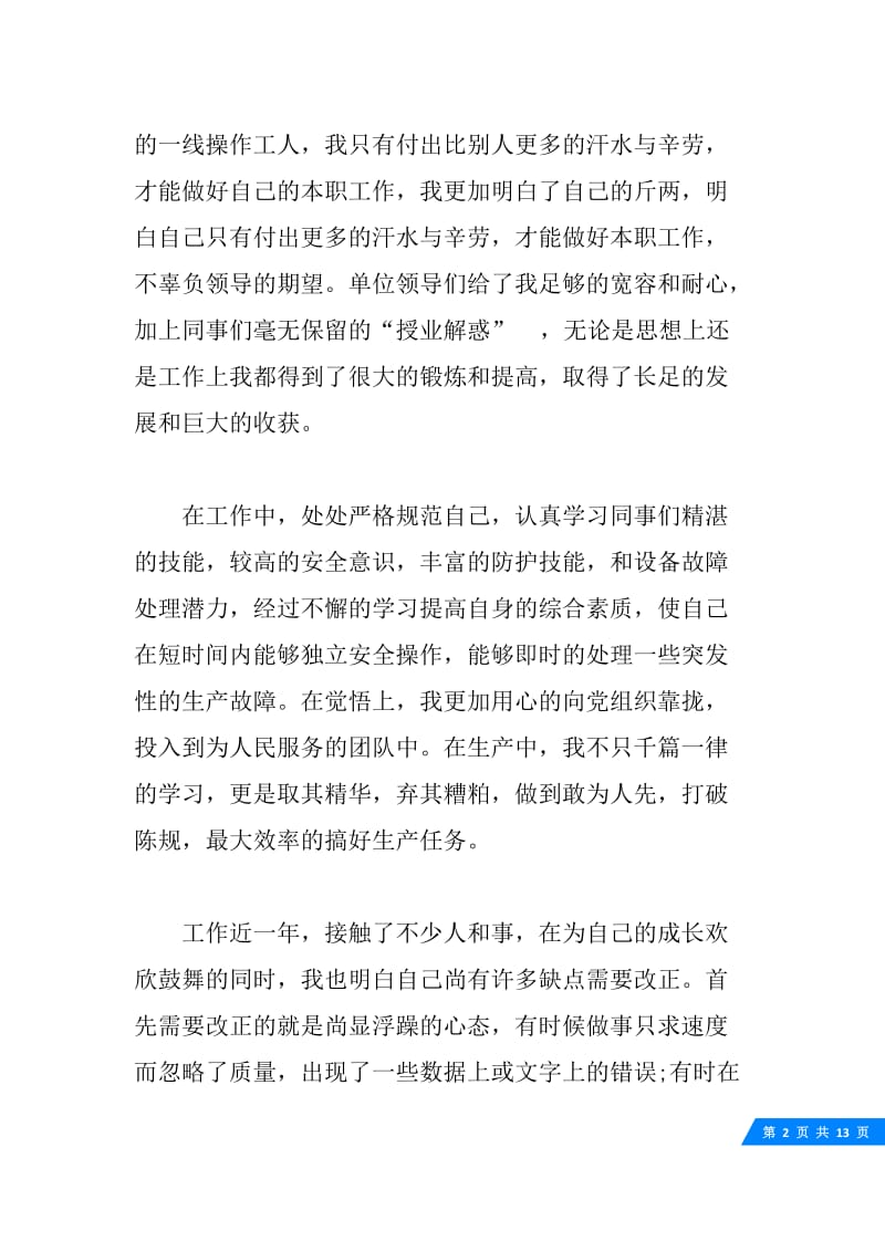 公司员工转正自我鉴定.docx_第2页