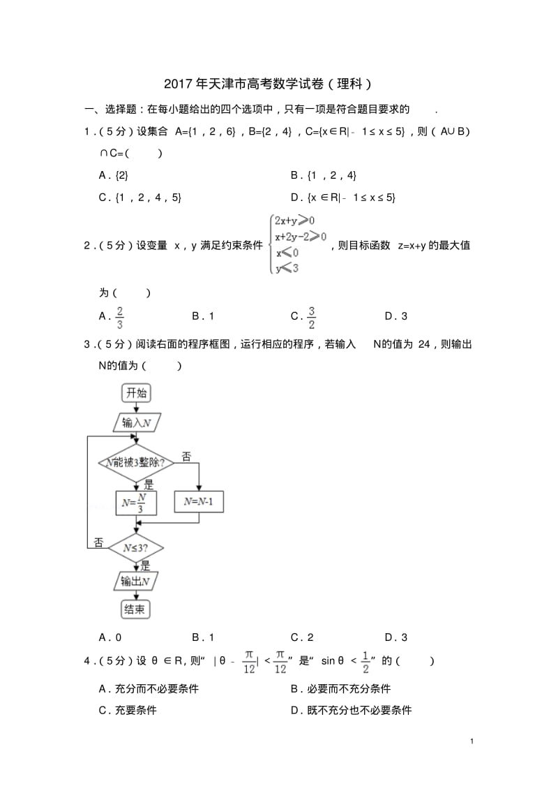 2017年天津市高考数学试卷(理科)(含解析版).pdf_第1页