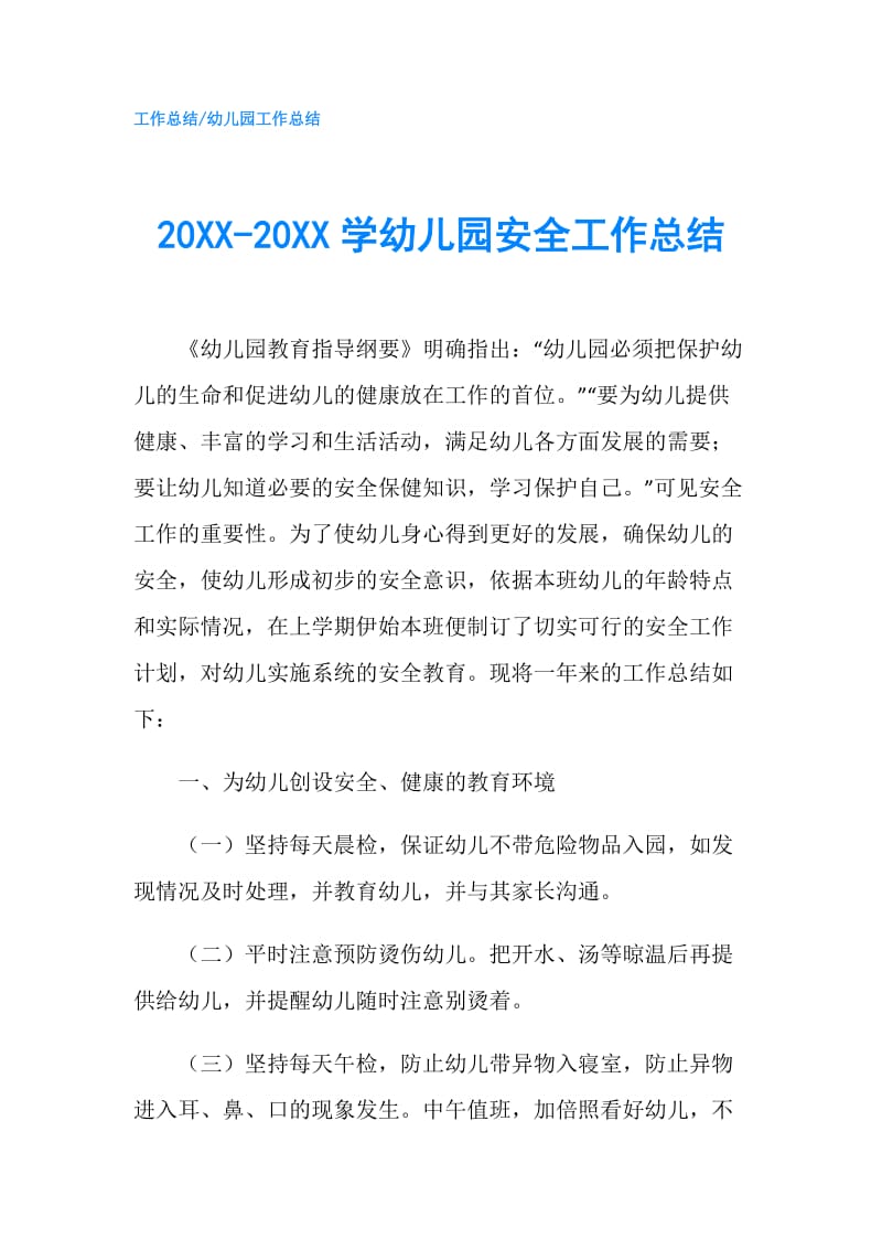 20XX-20XX学幼儿园安全工作总结.doc_第1页