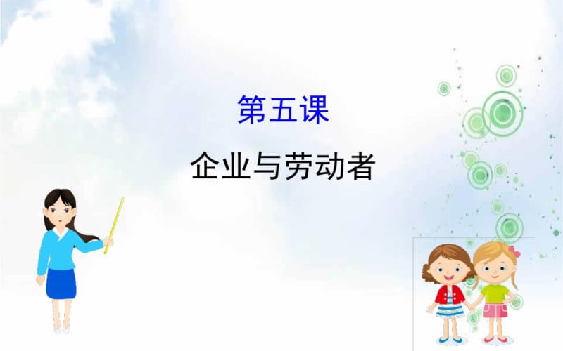 2019-2020届高考政治一轮复习课件：1.2.5企业与劳动者.pdf_第1页