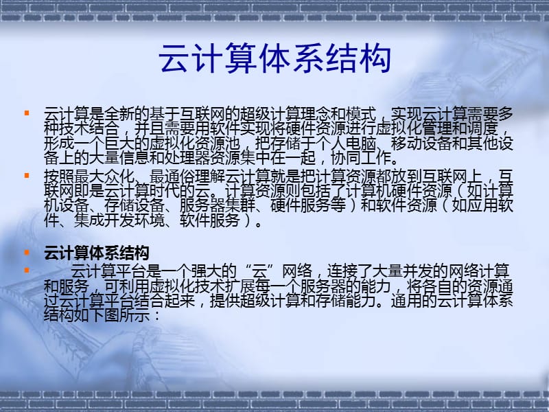 云计算体系结构.ppt_第2页