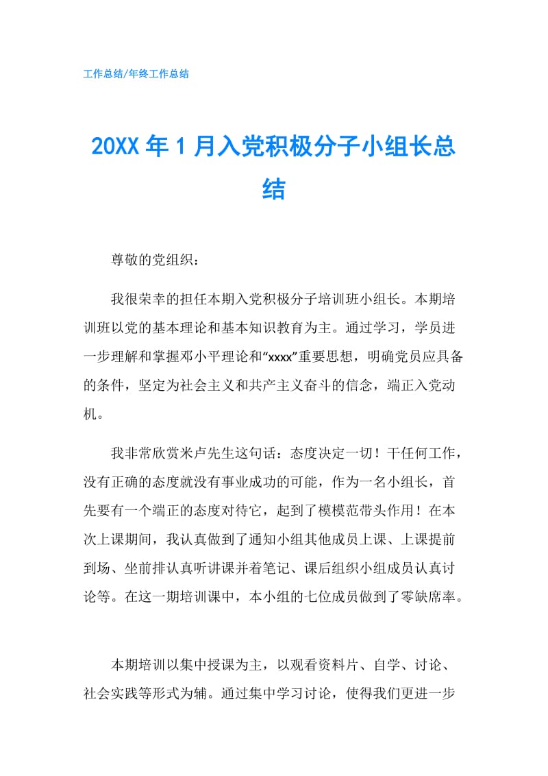 20XX年1月入党积极分子小组长总结.doc_第1页