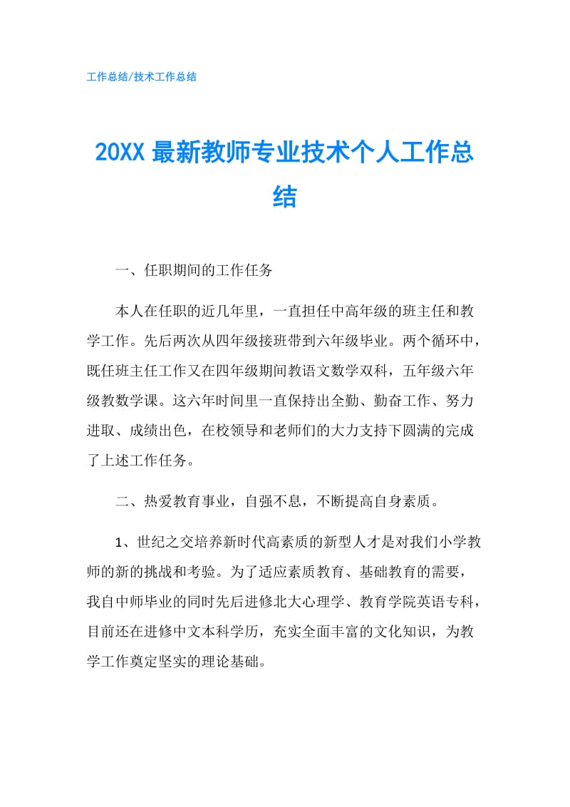 20XX最新教师专业技术个人工作总结.doc_第1页